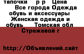 TOM's тапочки 38 р-р › Цена ­ 2 100 - Все города Одежда, обувь и аксессуары » Женская одежда и обувь   . Томская обл.,Стрежевой г.